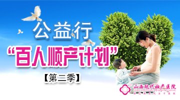 公益行——“百人順產(chǎn)計(jì)劃”第二季