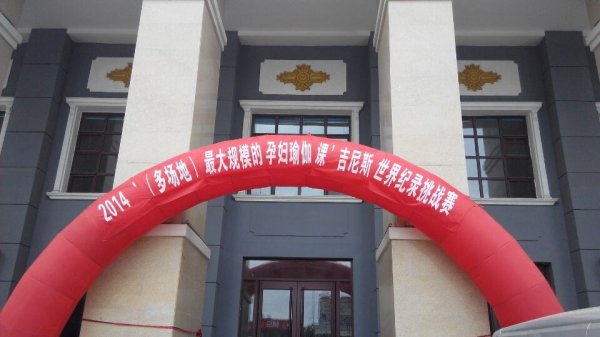 2014孕婦瑜伽課吉尼斯世界紀(jì)錄挑戰(zhàn)賽活動地點(diǎn)