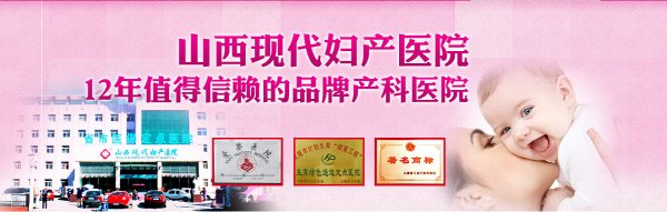 山西現(xiàn)代婦產醫(yī)院網絡預約掛號,方便快捷不排隊