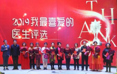   2019“我最喜愛(ài)的醫(yī)生”專家組前十名：王淑媛、王麗英、李進(jìn)玲、韓文秀、龐紅霞、王素卿、張學(xué)才、吳萍、張水英、崔白樺。